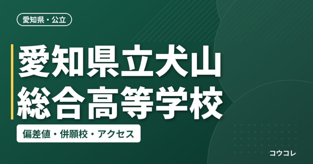 愛知県立犬山総合高等学校の偏差値・併願校・アクセス