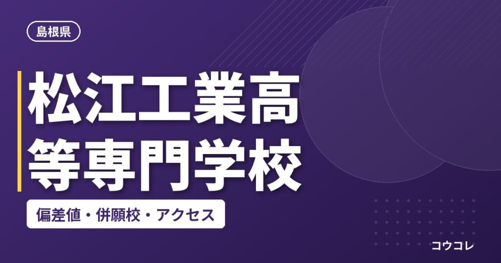 松江工業高等専門学校の偏差値・併願校・アクセス