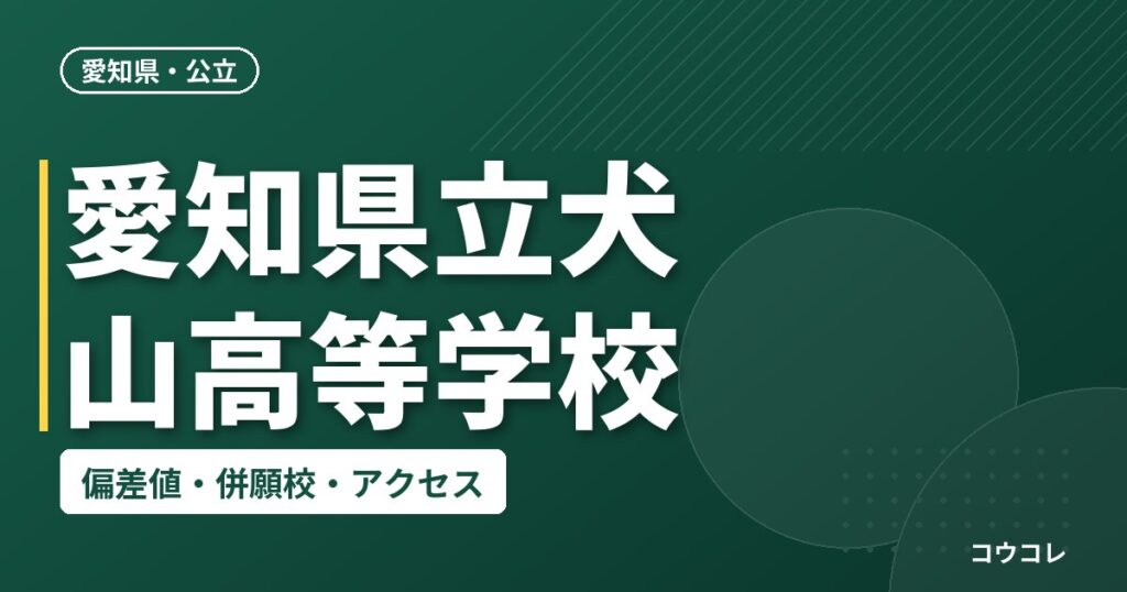 愛知県立犬山高等学校の偏差値・併願校・アクセス