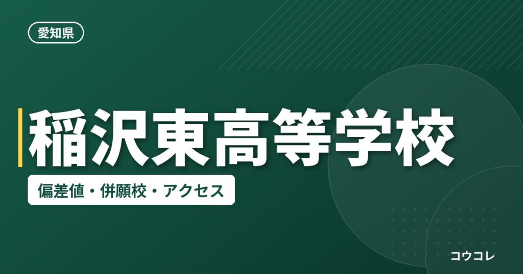 稲沢東高等学校の偏差値・併願校・アクセス