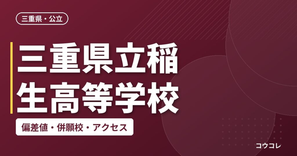 三重県立稲生高等学校の偏差値・併願校・アクセス