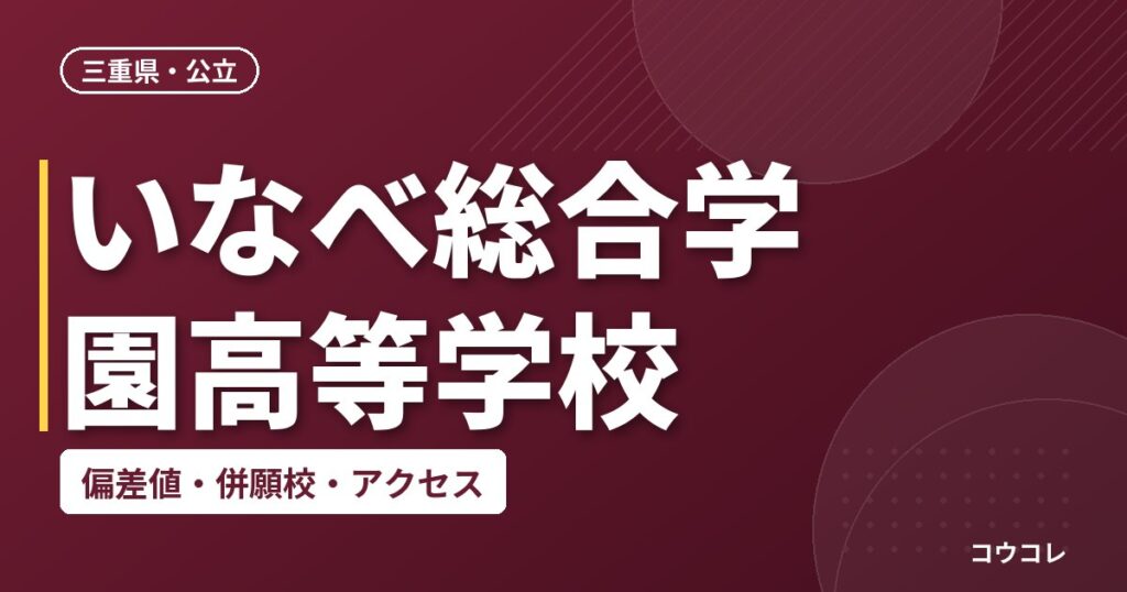 いなべ総合学園高等学校の偏差値・併願校・アクセス