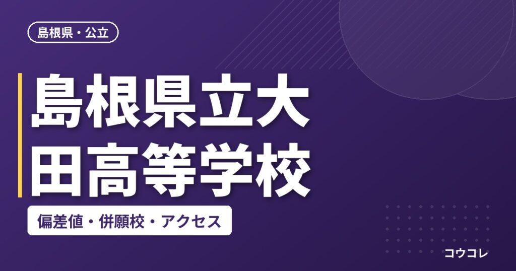 島根県立大田高等学校の偏差値・併願校・アクセス