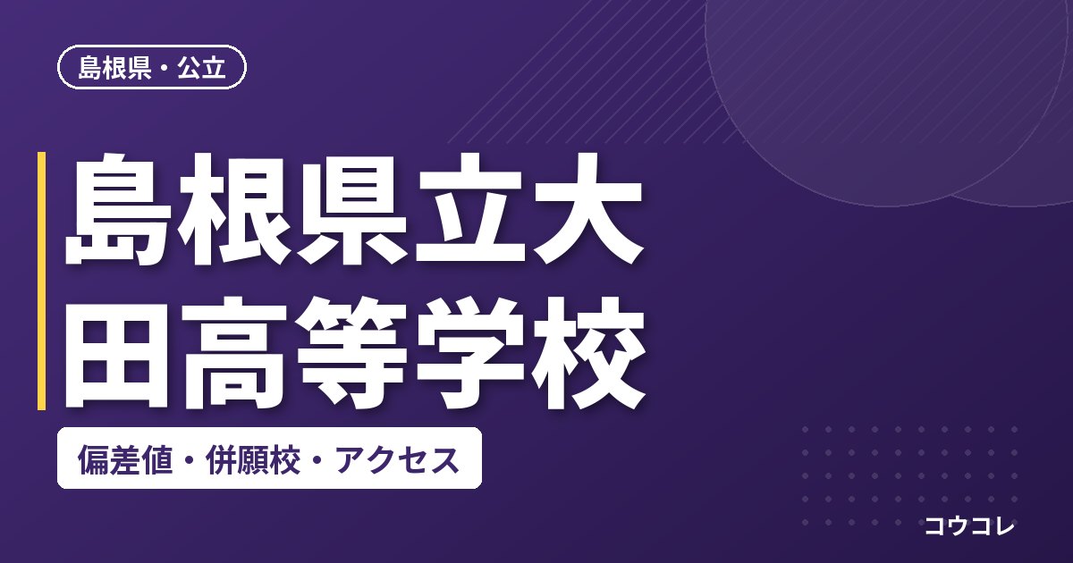 島根県立大田高等学校の偏差値・併願校・アクセス