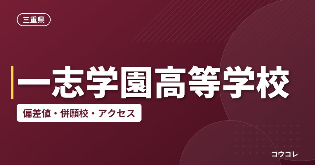 一志学園高等学校の偏差値・併願校・アクセス