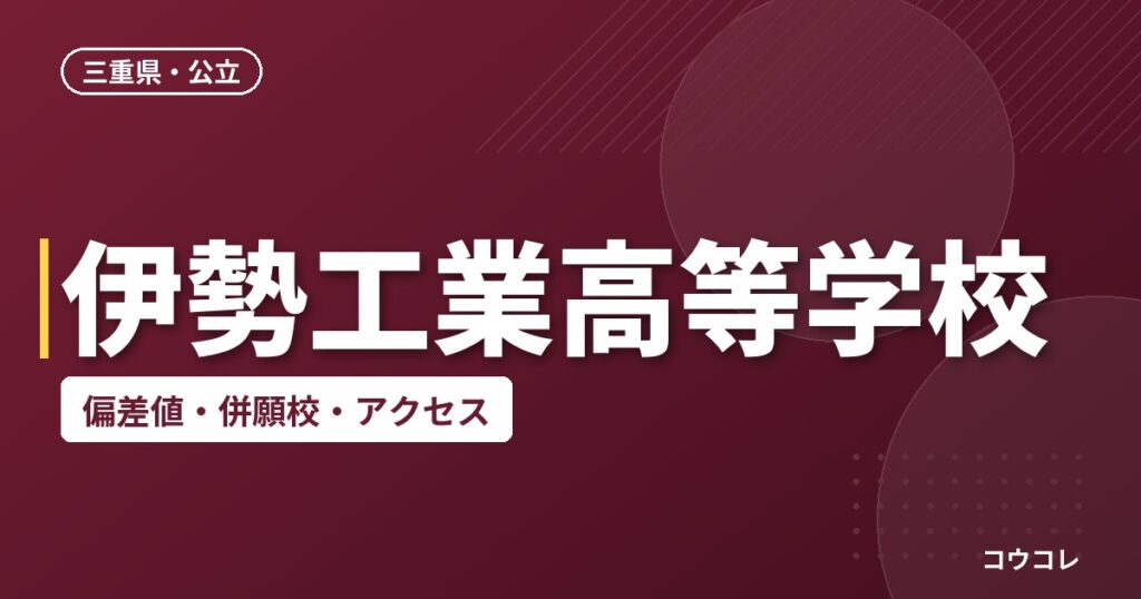 伊勢工業高等学校の偏差値・併願校・アクセス