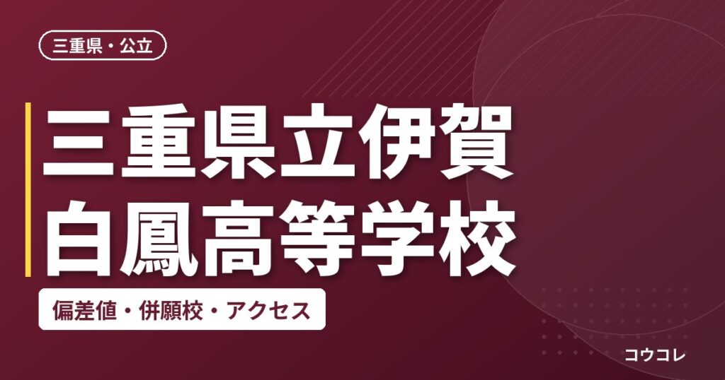 三重県立伊賀白鳳高等学校の偏差値・併願校・アクセス