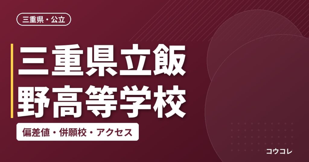 三重県立飯野高等学校の偏差値・併願校・アクセス