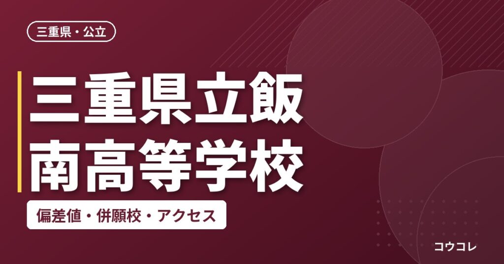 三重県立飯南高等学校の偏差値・併願校・アクセス