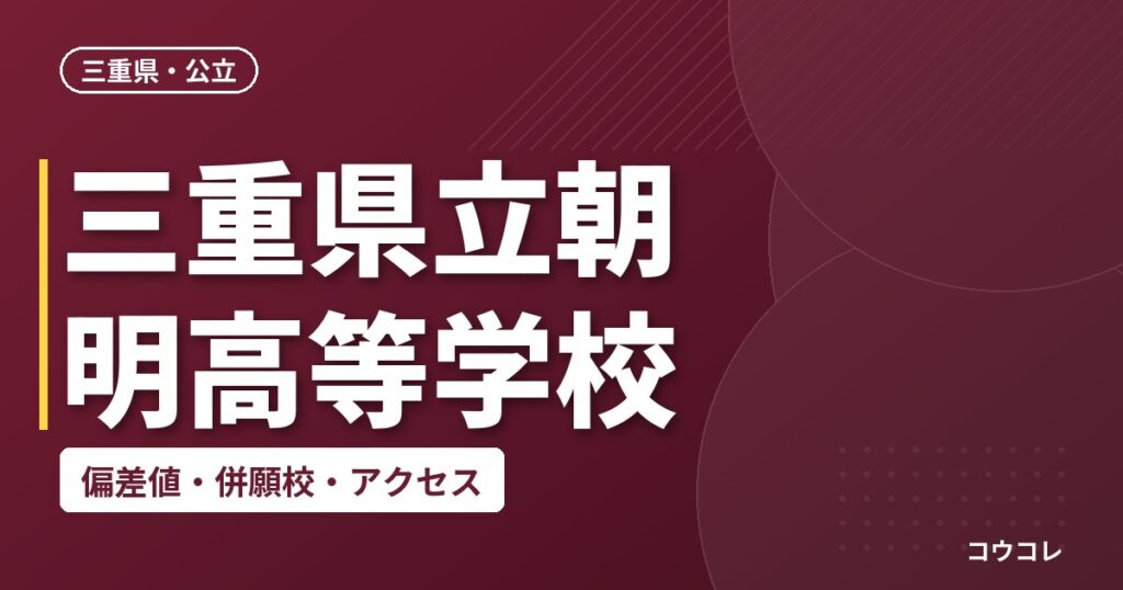 三重県立朝明高等学校の偏差値・併願校・アクセス