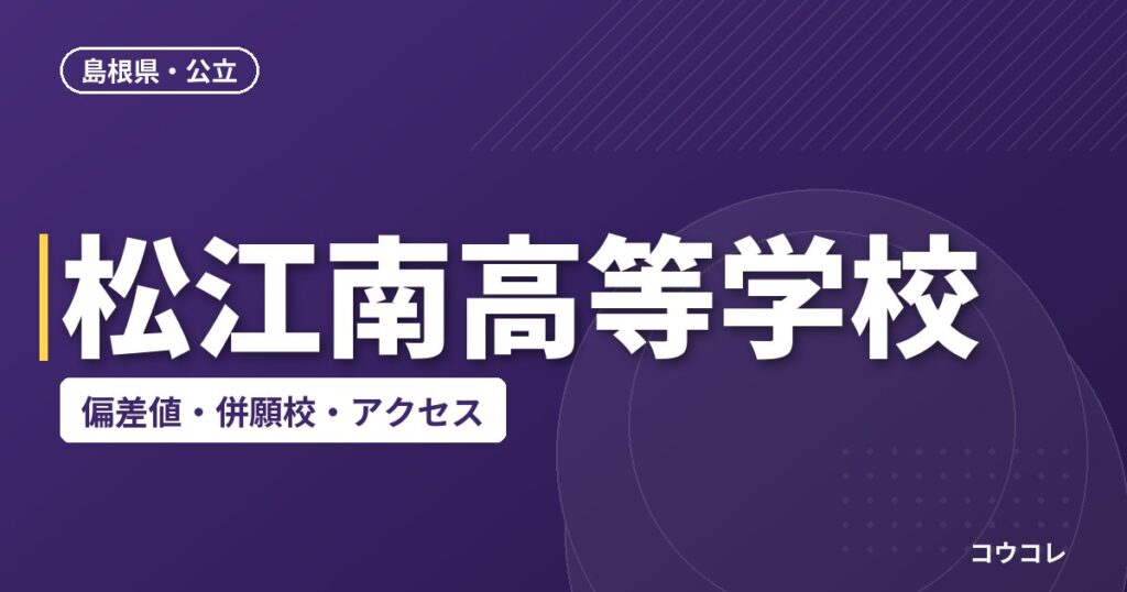 松江南高等学校の偏差値・併願校・アクセス
