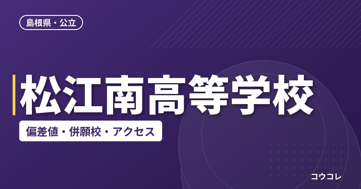 松江南高等学校の偏差値・併願校・アクセス