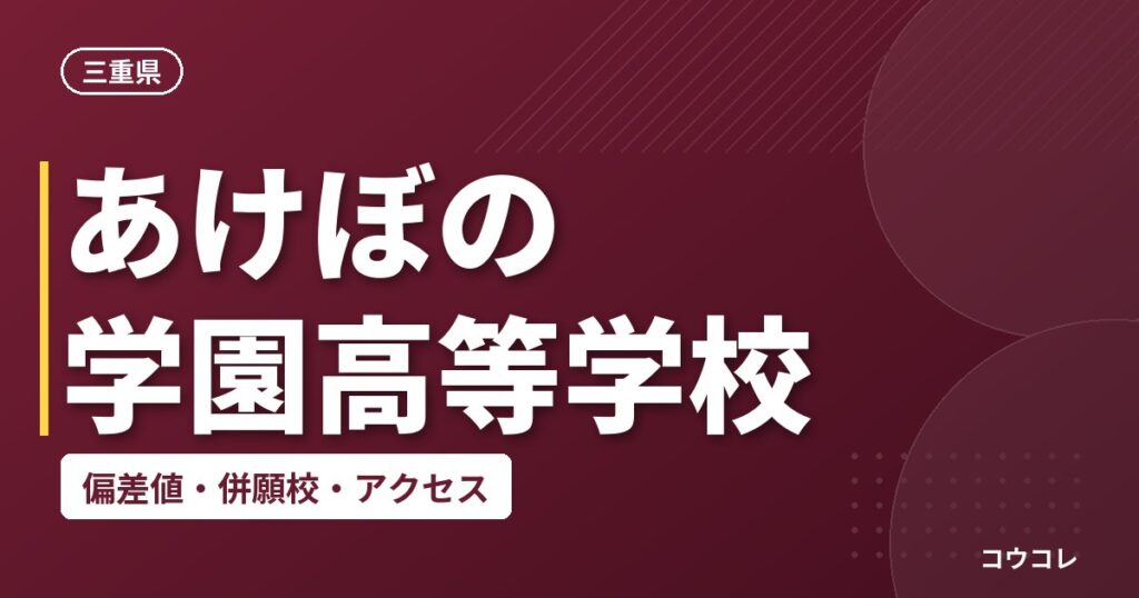 あけぼの学園高等学校の偏差値・併願校・アクセス