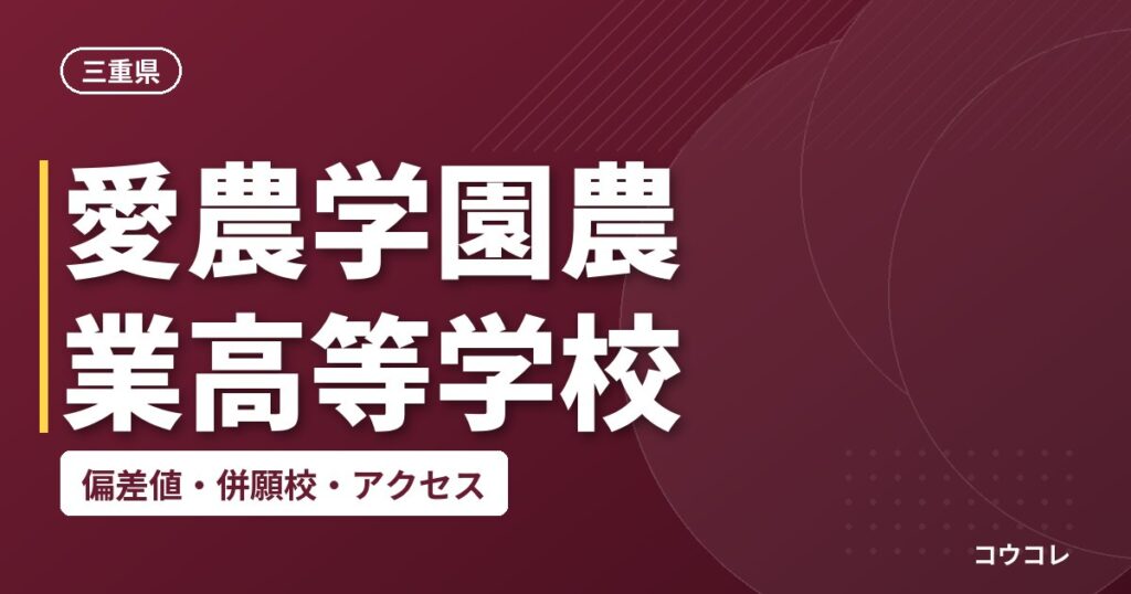 愛農学園農業高等学校の偏差値・併願校・アクセス