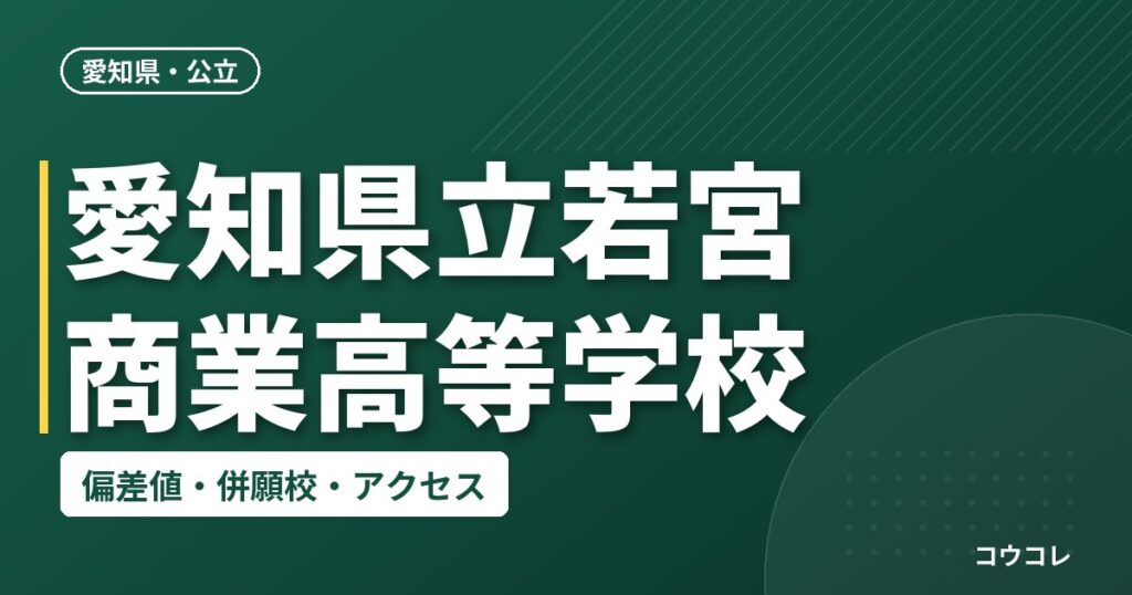 愛知県立若宮商業高等学校の偏差値・併願校・アクセス