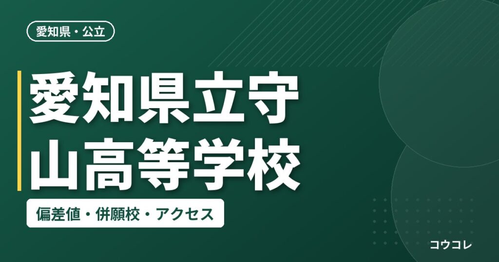 愛知県立守山高等学校の偏差値・併願校・アクセス