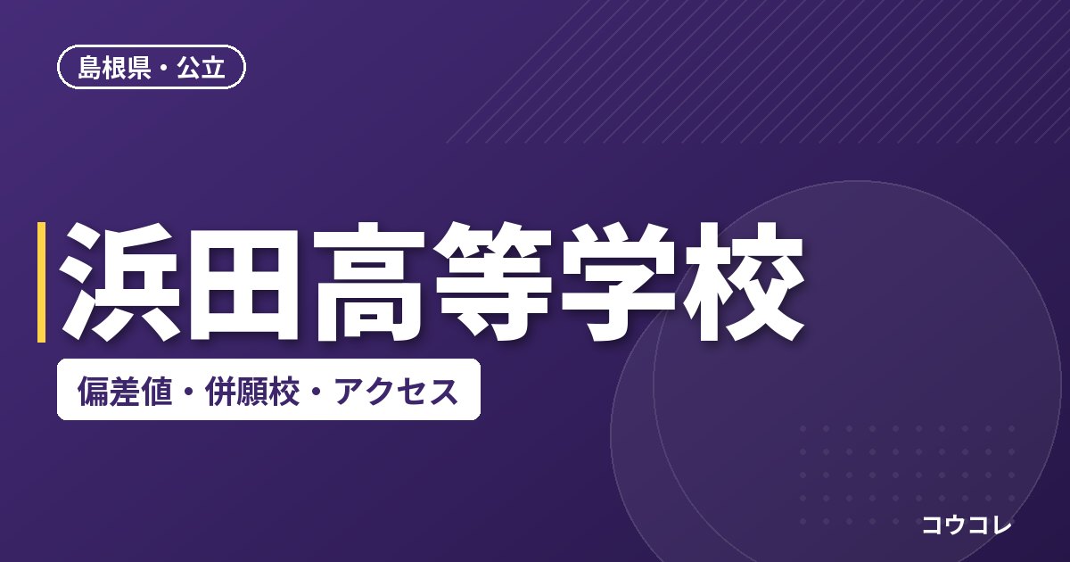 浜田高等学校の偏差値・併願校・アクセス