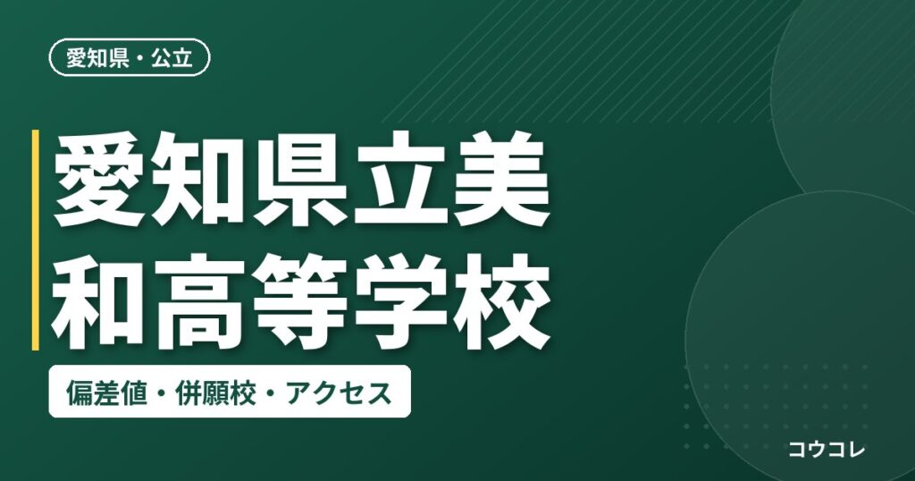 愛知県立美和高等学校の偏差値・併願校・アクセス