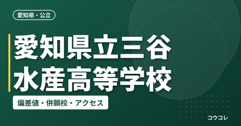 愛知県立三谷水産高等学校の偏差値・併願校・アクセス