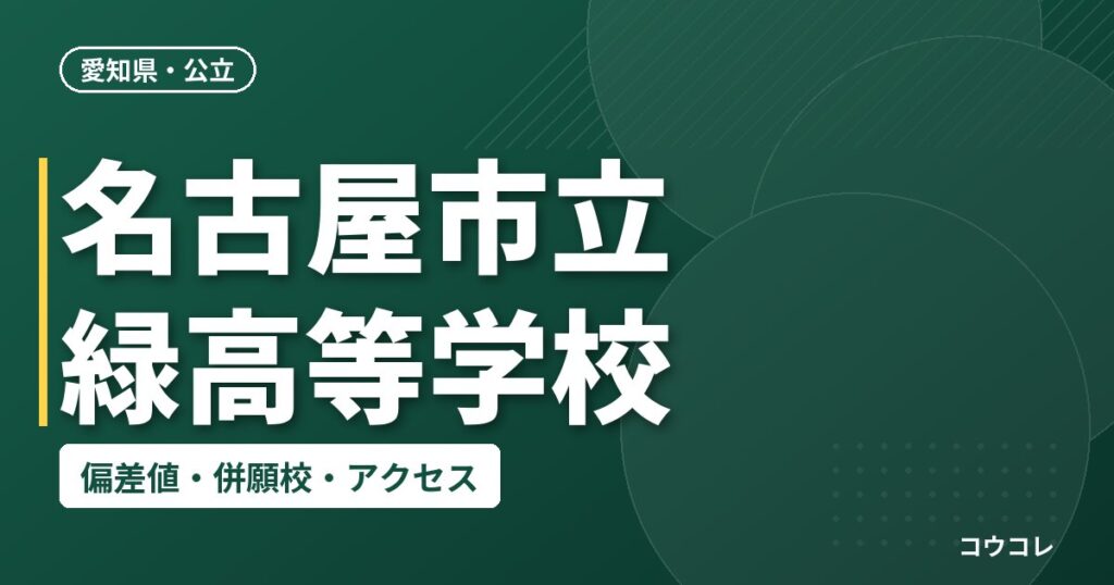 名古屋市立緑高等学校の偏差値・併願校・アクセス