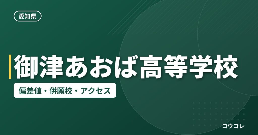 御津あおば高等学校の偏差値・併願校・アクセス