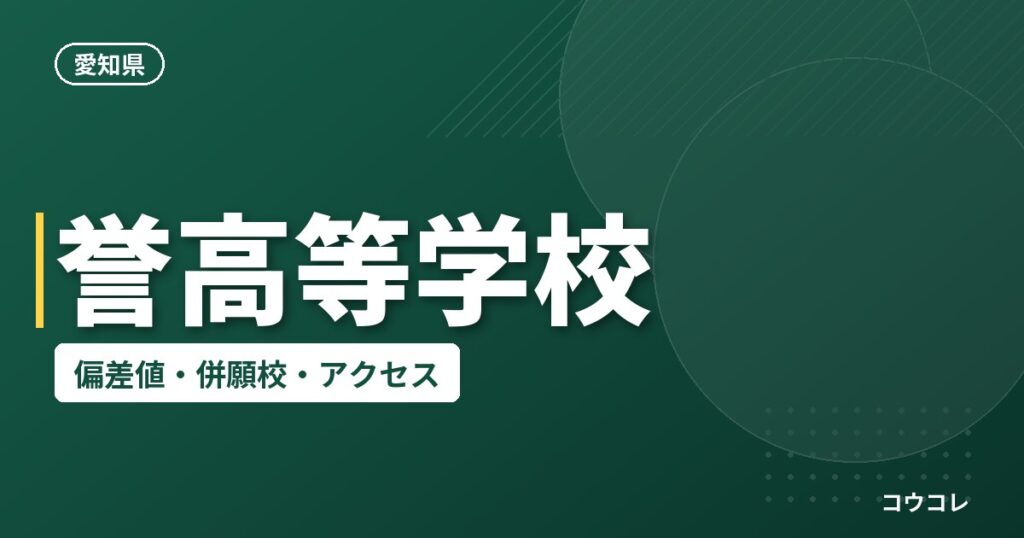 誉高等学校の偏差値・併願校・アクセス