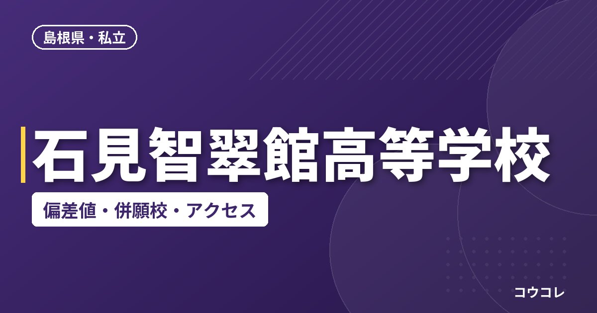 石見智翠館高等学校の偏差値・併願校・アクセス