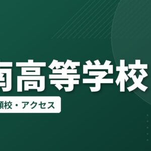 碧南高等学校の偏差値・併願校・アクセス