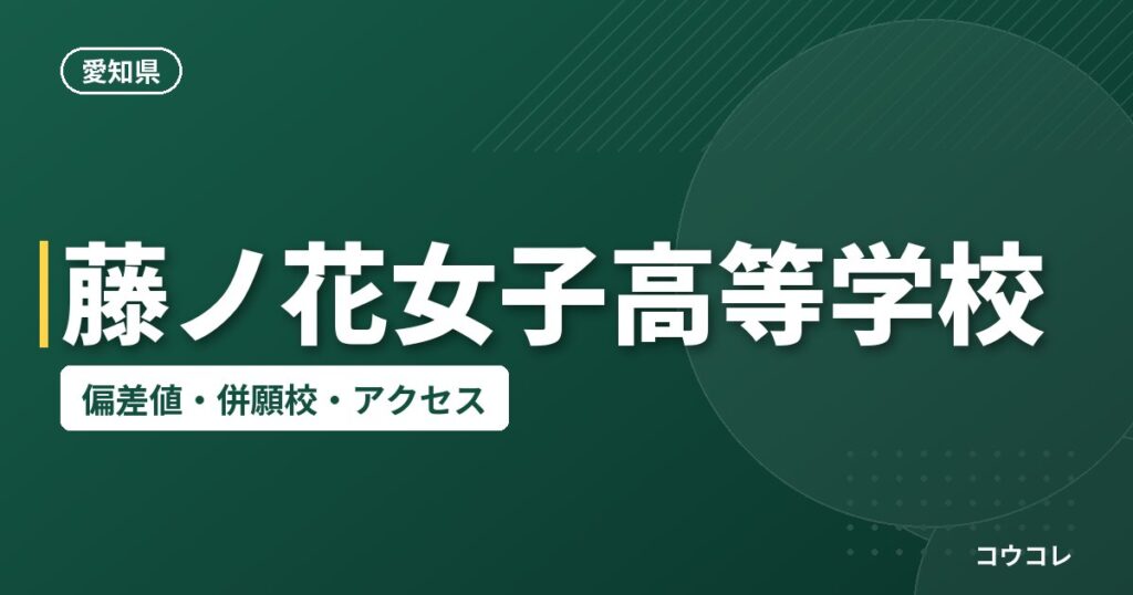 藤ノ花女子高等学校の偏差値・併願校・アクセス