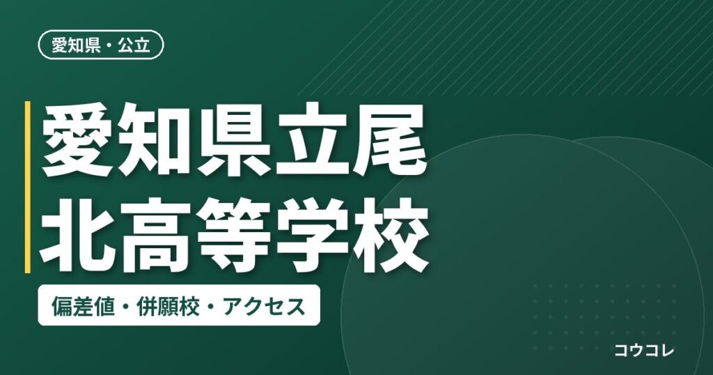 愛知県立尾北高等学校の偏差値・併願校・アクセス