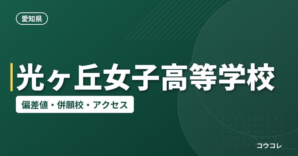 光ヶ丘女子高等学校の偏差値・併願校・アクセス