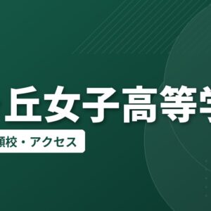 光ヶ丘女子高等学校の偏差値・併願校・アクセス