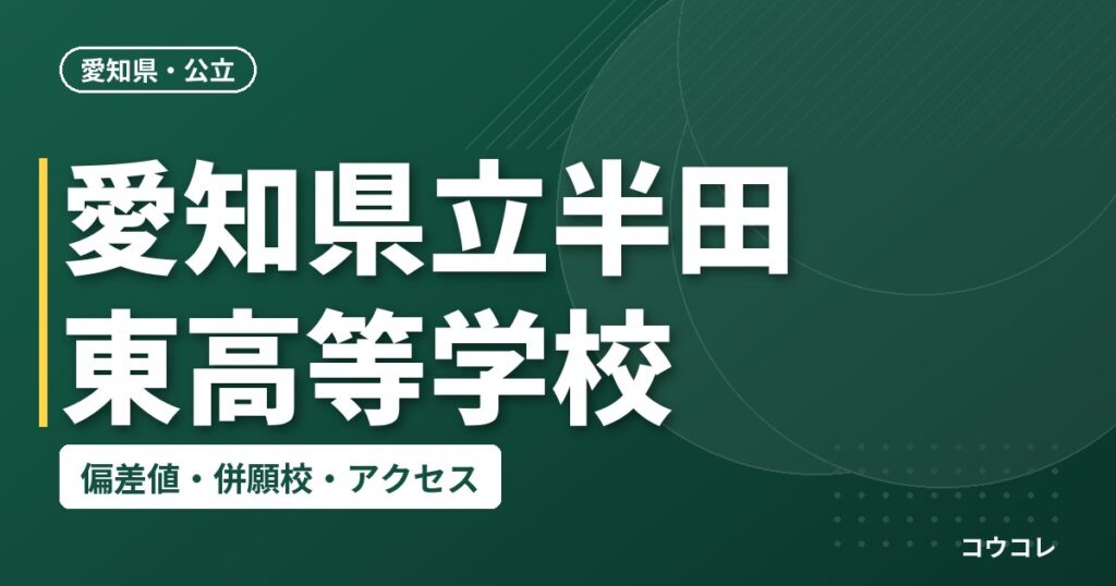 愛知県立半田東高等学校の偏差値・併願校・アクセス