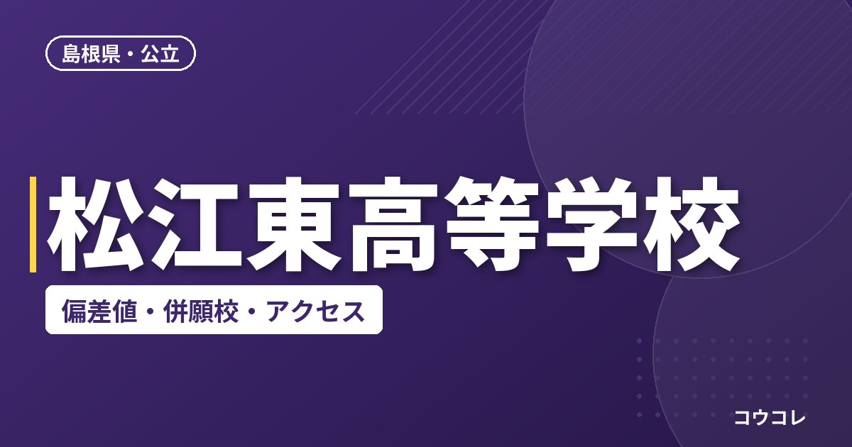 松江東高等学校の偏差値・併願校・アクセス