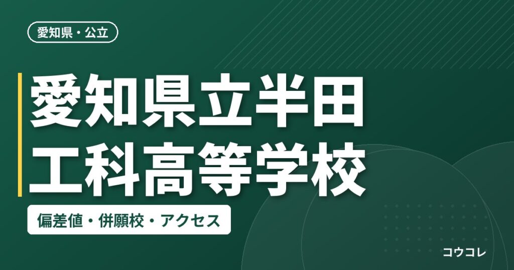 愛知県立半田工科高等学校の偏差値・併願校・アクセス