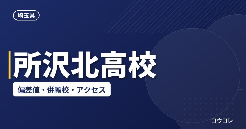 所沢北高校の偏差値・併願校・アクセス(2026-2027)