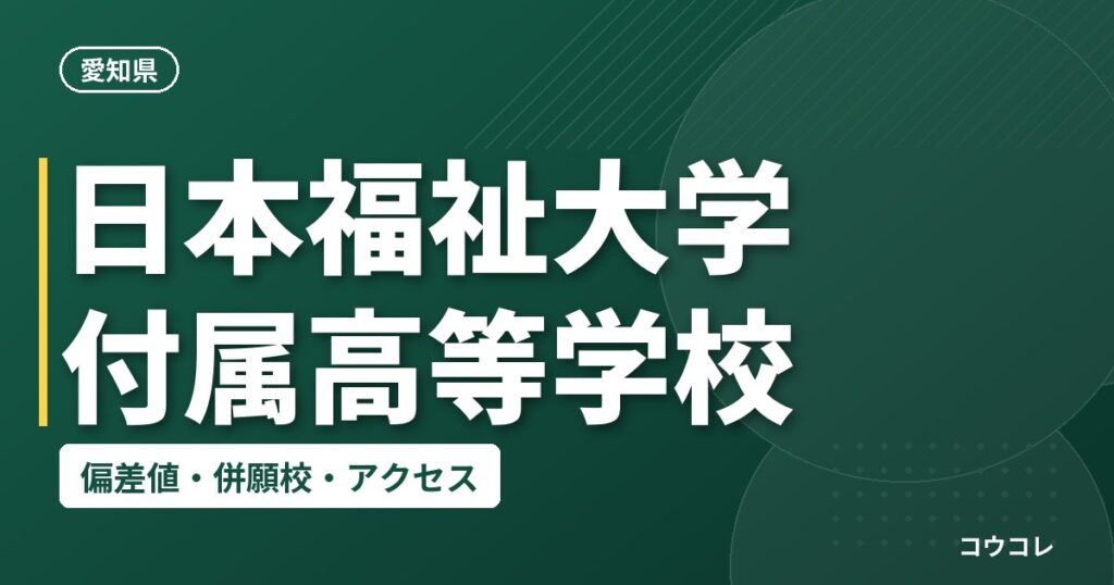 日本福祉大学付属高等学校の偏差値・併願校・アクセス