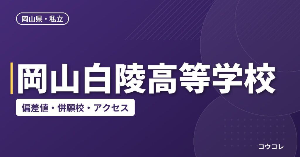 岡山白陵高等学校の偏差値・併願校・アクセス