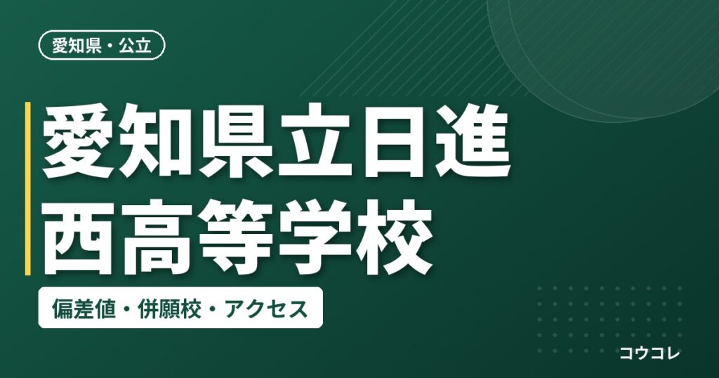 愛知県立日進西高等学校の偏差値・併願校・アクセス