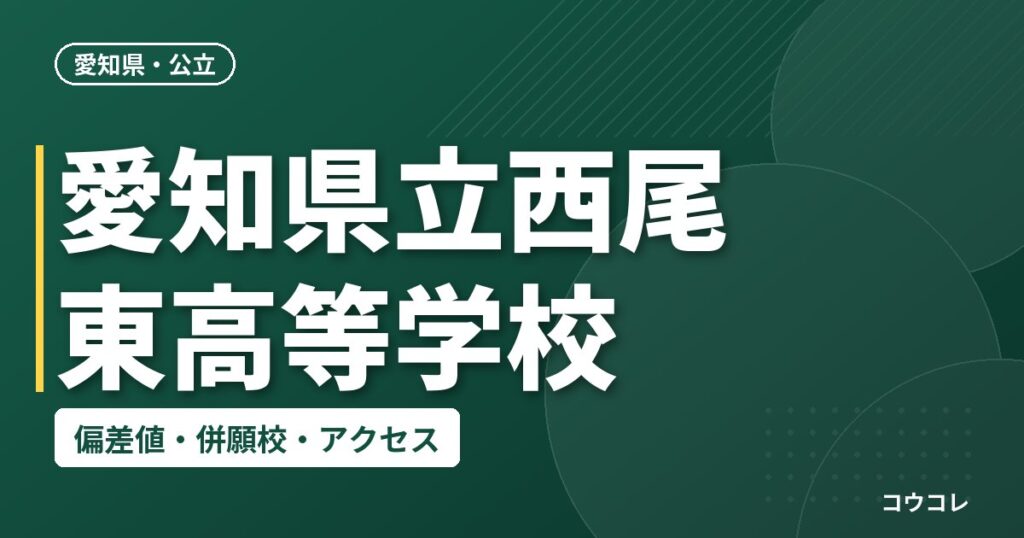 愛知県立西尾東高等学校の偏差値・併願校・アクセス