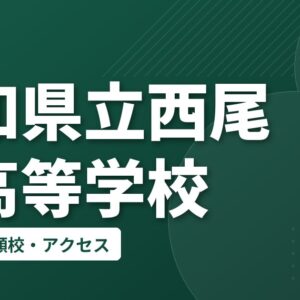 愛知県立西尾東高等学校の偏差値・併願校・アクセス