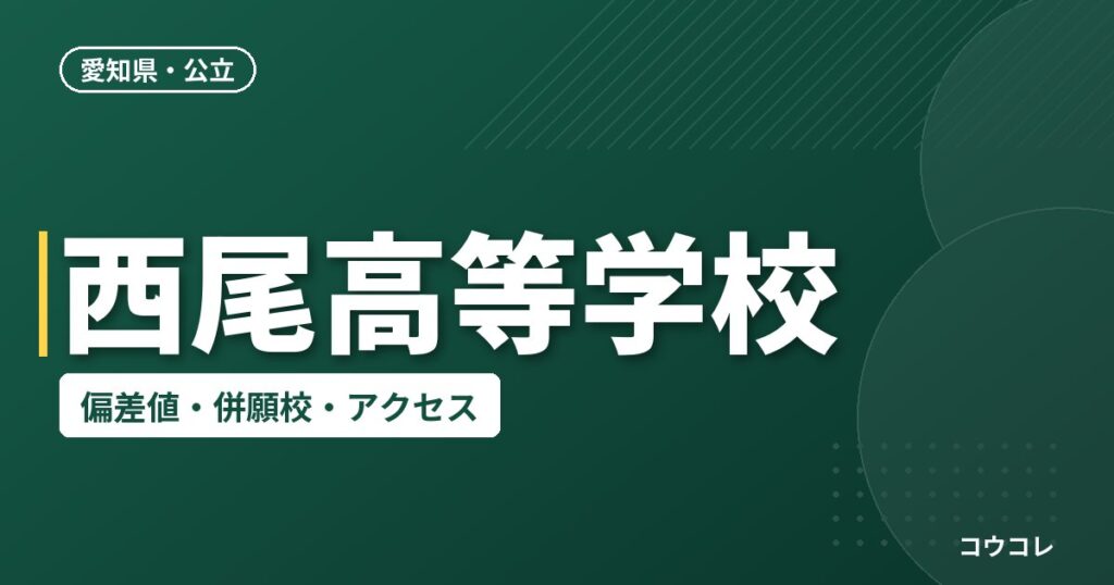 西尾高等学校の偏差値・併願校・アクセス