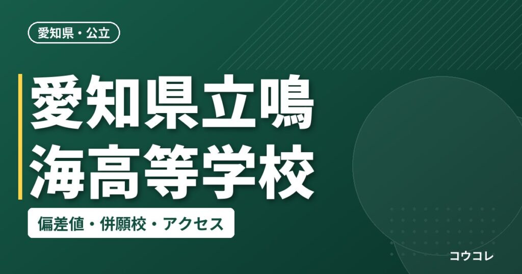 愛知県立鳴海高等学校の偏差値・併願校・アクセス