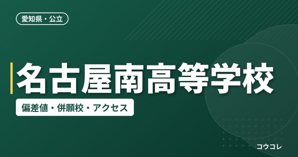 名古屋南高等学校の偏差値・併願校・アクセス