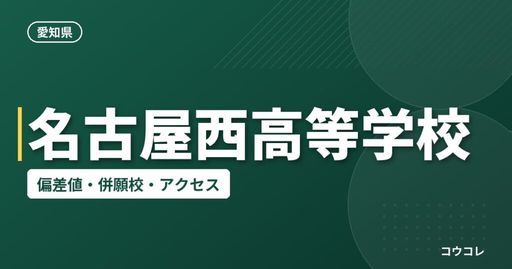 名古屋西高等学校の偏差値・併願校・アクセス