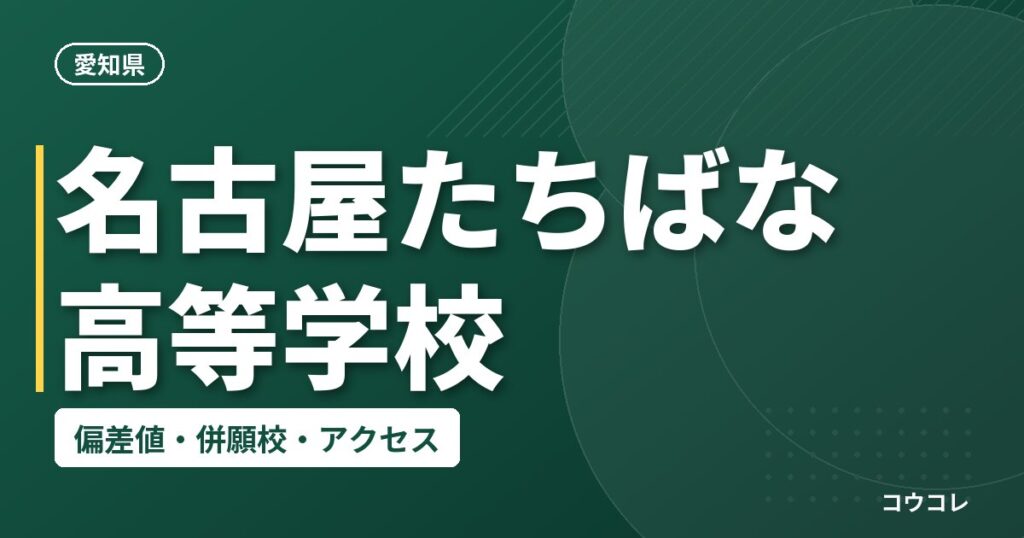 名古屋たちばな高等学校の偏差値・併願校・アクセス