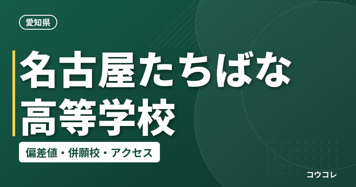 名古屋たちばな高等学校の偏差値・併願校・アクセス