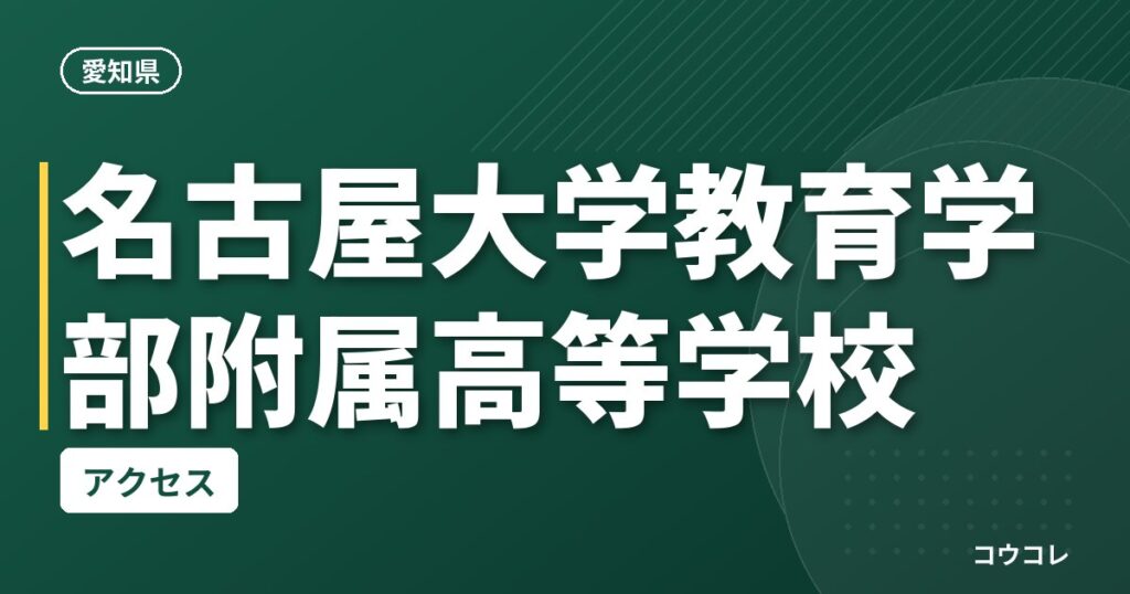 名古屋大学教育学部附属高等学校のアクセス
