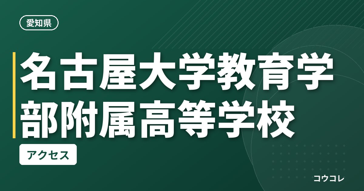 名古屋大学教育学部附属高等学校のアクセス