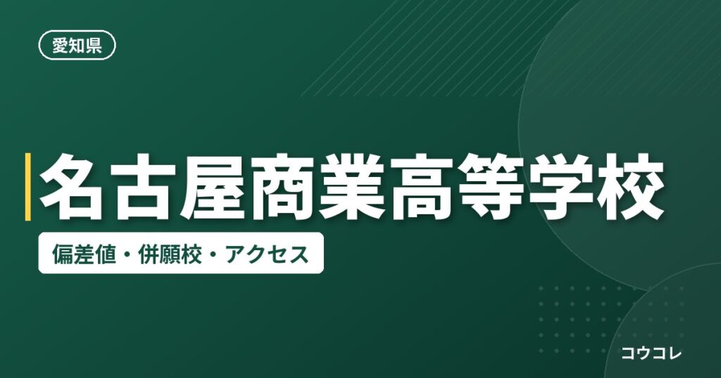名古屋商業高等学校の偏差値・併願校・アクセス